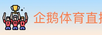 企鹅体育直播 logo